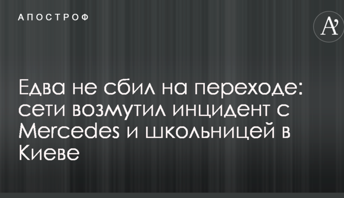 Едва не сбил на переходе: сети возмутил инцидент с Mercedes и школьницей в Киеве
