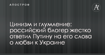 Цинізм і глум: російський блогер жорстко відповів Путіну на його слова про любов до України