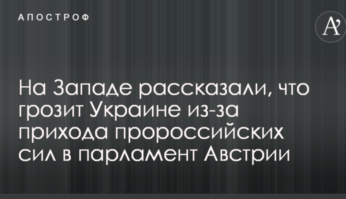 На Западе рассказали, что грозит Украине из-за прихода пророссийских сил в парламент Австрии