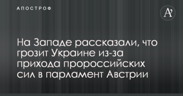 На Заході розповіли, що загрожує Україні через прихід проросійських сил в парламент Австрії