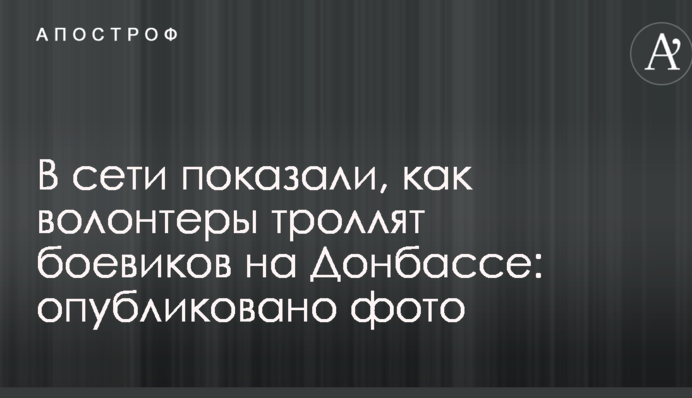 В сети показали, как волонтеры троллят боевиков на Донбассе: опубликовано фото
