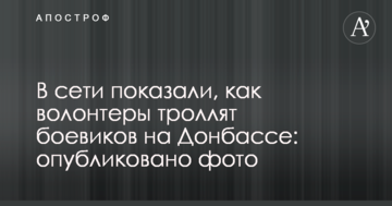 У мережі показали, як волонтери тролять бойовиків на Донбасі: опубліковано фото