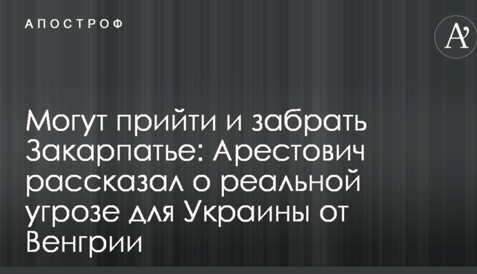 Могут прийти и забрать Закарпатье: Арестович рассказал о реальной угрозе для Украины от Венгрии
