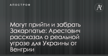 Можуть прийти і забрати Закарпаття: Арестович розповів про реальну загрозу для України від Угорщини