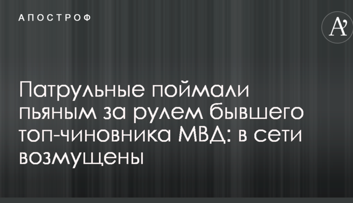 Патрульные поймали пьяным за рулем бывшего топ-чиновника МВД: в сети возмущены