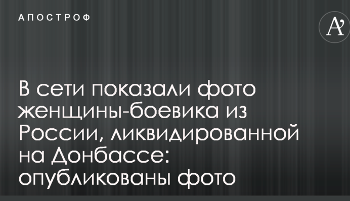 В сети показали фото женщины-боевика из России, ликвидированной на Донбассе: опубликованы фото