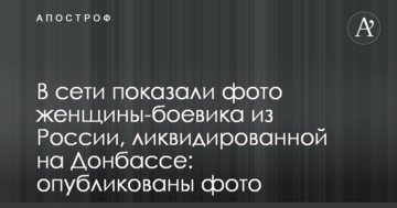 У мережі показали фото жінки-бойовика з Росії, ліквідованої на Донбасі: опубліковані фото