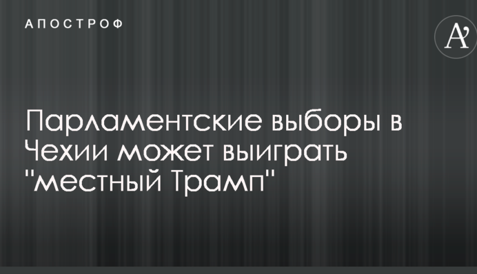 Парламентские выборы в Чехии может выиграть 