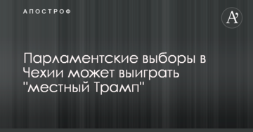 Парламентські вибори в Чехії може виграти "місцевий Трамп"