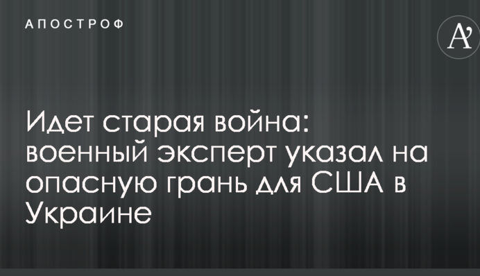 Йде стара війна: військовий експерт вказав на небезпечну грань для США в Україні