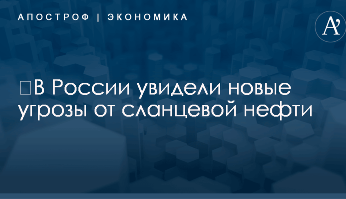 ​В России увидели новые угрозы от сланцевой нефти