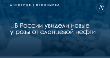 ​В России увидели новые угрозы от сланцевой нефти
