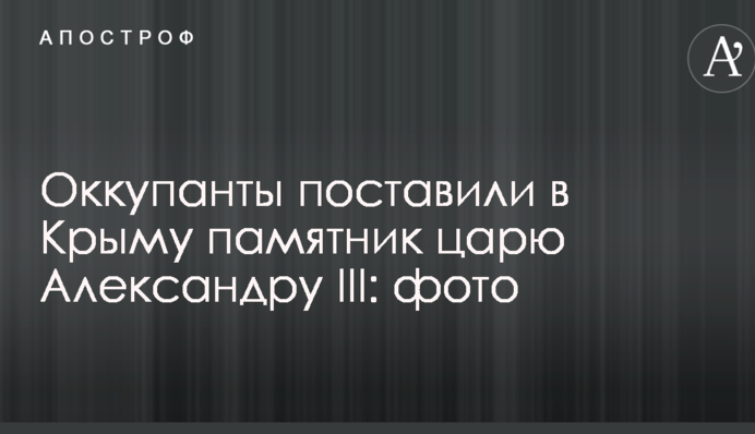 Окупанти поставили в Криму пам'ятник царю Олександру III: фото