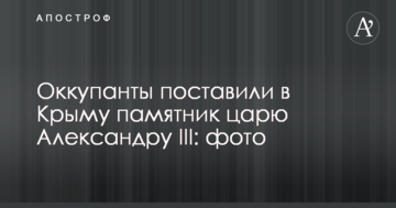 Окупанти поставили в Криму пам'ятник царю Олександру III: фото