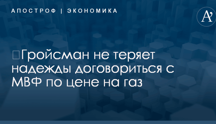 ​Гройсман не теряет надежды договориться с МВФ по цене на газ