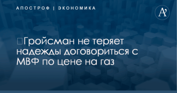 ​Гройсман не теряет надежды договориться с МВФ по цене на газ