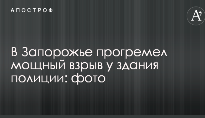 У Запоріжжі пролунав потужний вибух біля будівлі поліції: опубліковані фото