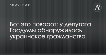 Ось це так поворот: у депутата Держдуми знайшлось українське громадянство