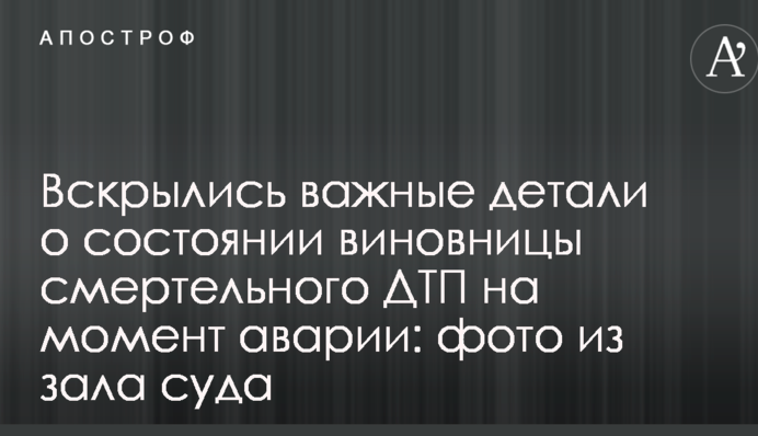 Розкрилися важливі деталі про стан винуватиці смертельного ДТП на момент аварії: фото з зали суду