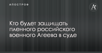Стало известно, кто будет защищать пленного российского военного Агеева в суде