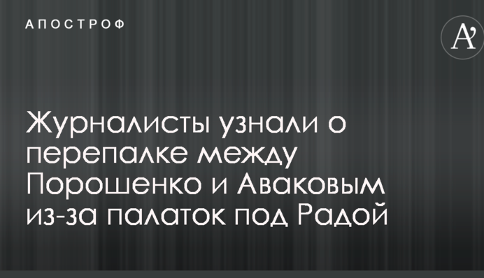 Журналісти дізналися про перепалку між Порошенком і Аваковим через намети під Радою