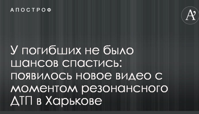 У загиблих не було шансів врятуватися: в мережу потрапило нове відео з моментом резонансної ДТП в Харкові