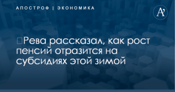 ​Рева рассказал, как рост пенсий отразится на субсидиях этой зимой
