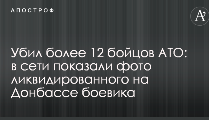 Убил более 12 бойцов АТО: в сети сообщили об очередном боевике, ликвидированном на Донбассе
