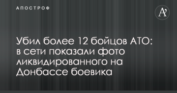 Убив більше 12 бійців АТО: в мережі повідомили про чергового бойовика, ліквідованого на Донбасі