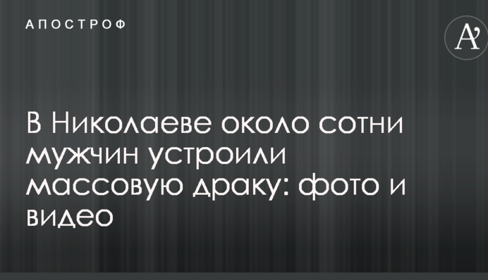 В Николаеве около сотни мужчин устроили массовую драку: опубликованы фото и видео