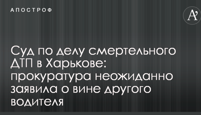 Суд у справі смертельної ДТП в Харкові: слідчий зробив заяву про другого водія