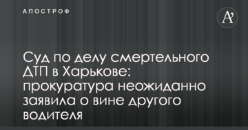 Суд у справі смертельної ДТП в Харкові: слідчий зробив заяву про другого водія