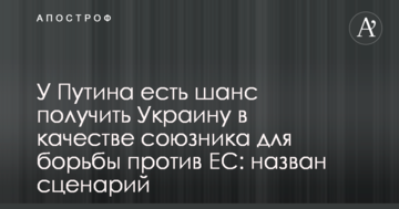 У Путіна є шанс отримати Україну в якості союзника для боротьби проти ЄС: названий сценарій