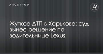 Жуткое ДТП в Харькове: суд вынес решение по водительнице Lexus