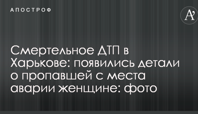 Смертельне ДТП у Харкові: з'явилися деталі про зниклу з місця аварії жінку: фото