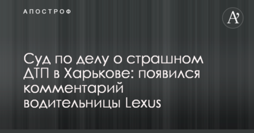Суд по делу о страшном ДТП в Харькове: появился комментарий водительницы Lexus