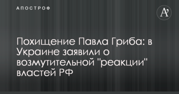 Викрадення Павла Гриба: в Україні заявили про обурливу "реакцію" влади РФ
