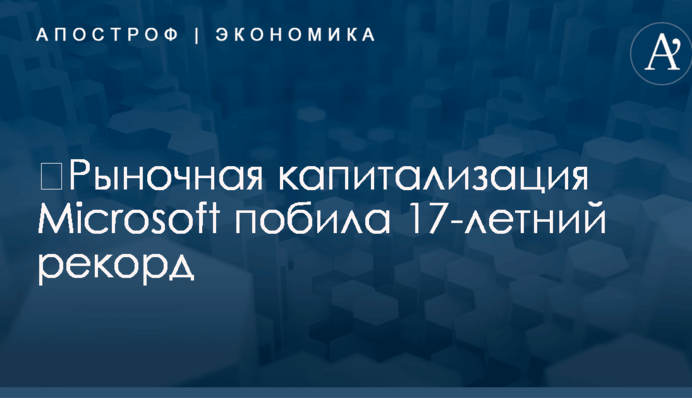 ​Рыночная капитализация Microsoft побила 17-летний рекорд
