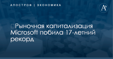 ​Рыночная капитализация Microsoft побила 17-летний рекорд