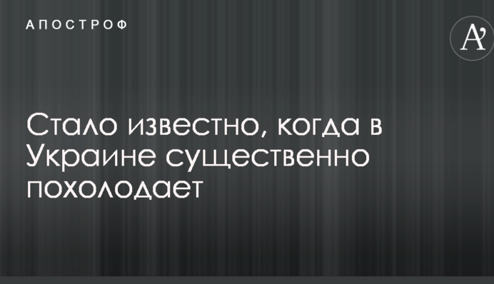 Стало известно, когда в Украине существенно похолодает
