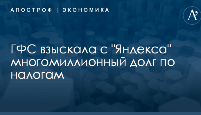 ГФС взыскала с 