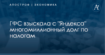 ГФС взыскала с "Яндекса" многомиллионный долг по налогам