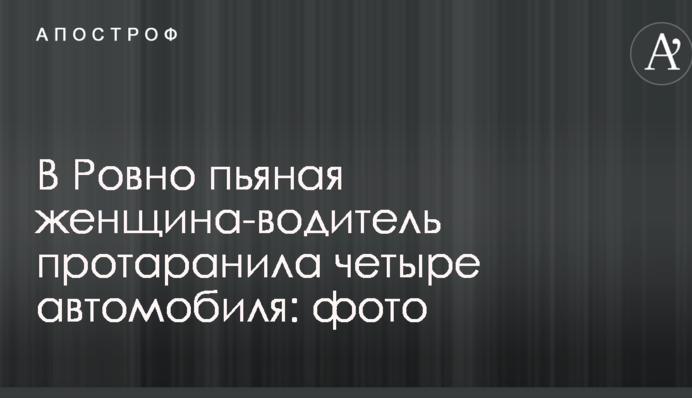 В Ровно пьяная женщина-водитель протаранила четыре автомобиля: фото