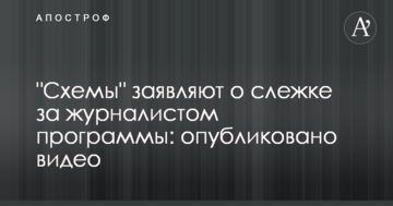 "Схемы" заявляют о слежке за журналистом программы: опубликовано видео