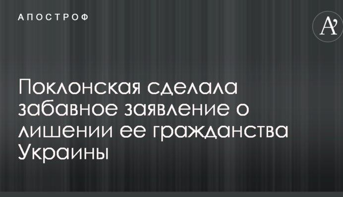 Поклонская сделала забавное заявление о лишении ее гражданства Украины