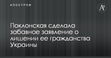 Поклонська зробила забавну заяву про позбавлення її громадянства України