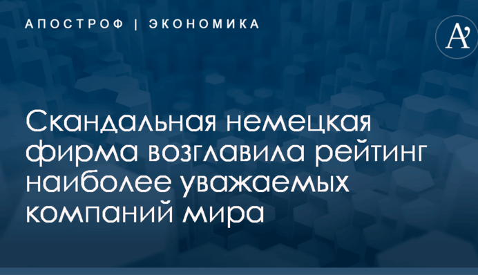 Скандальная немецкая фирма возглавила рейтинг наиболее уважаемых компаний мира