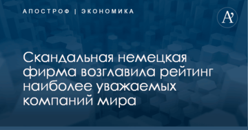 Скандальная немецкая фирма возглавила рейтинг наиболее уважаемых компаний мира