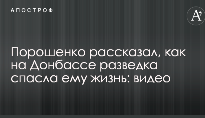 Порошенко рассказал, как на Донбассе разведка спасла ему жизнь: видео