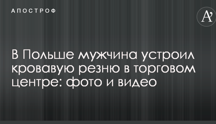 В Польше мужчина устроил кровавую резню в торговом центре: фото и видео